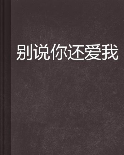 探寻“别说你还爱着我”的歌词内容 2