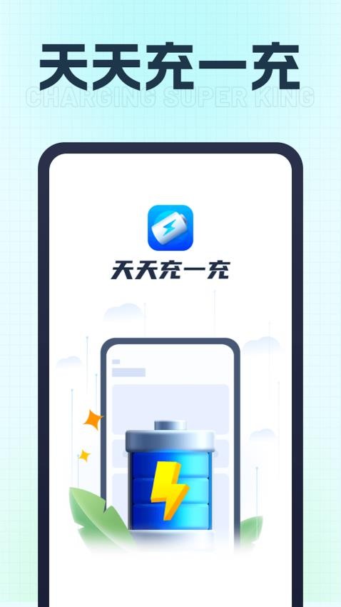 天天充一充app