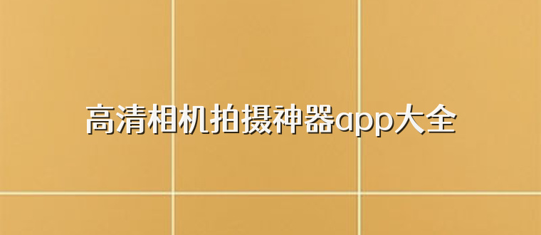 高清相机拍摄神器app大全