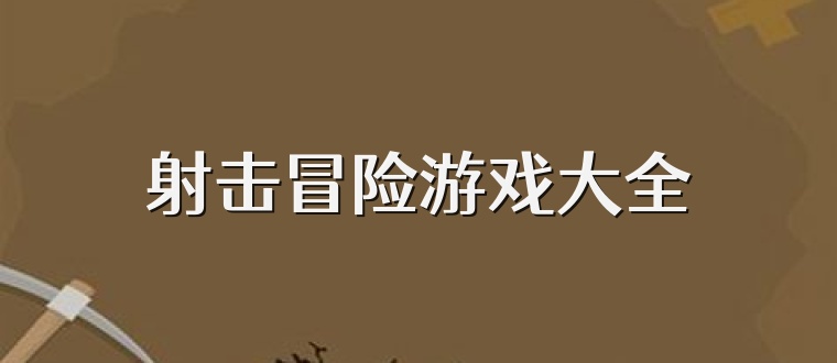 射击冒险游戏大全