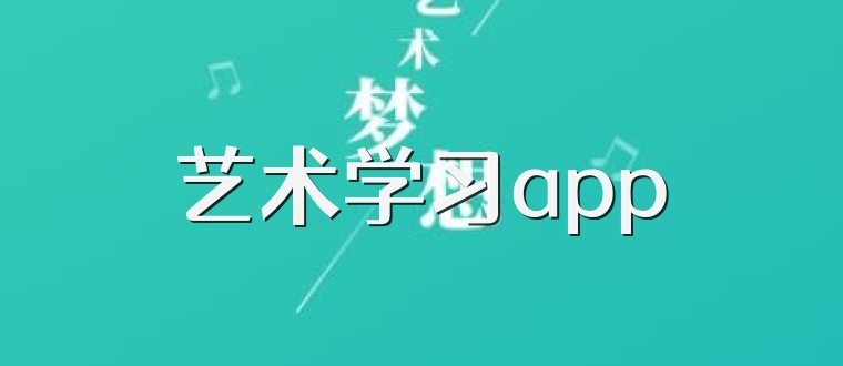 艺术学习app