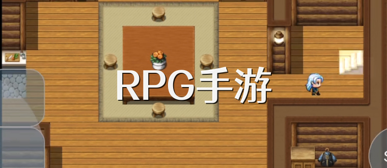 RPG手游