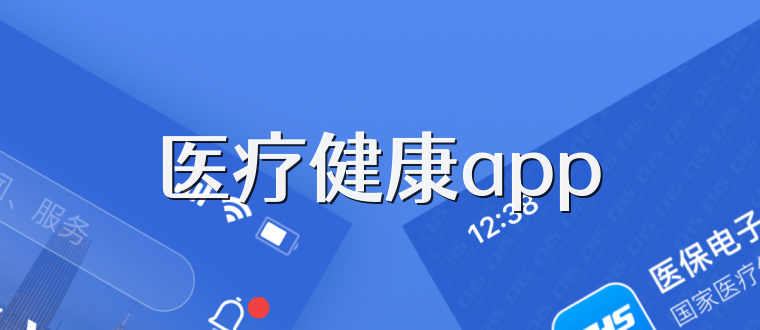 医疗健康app