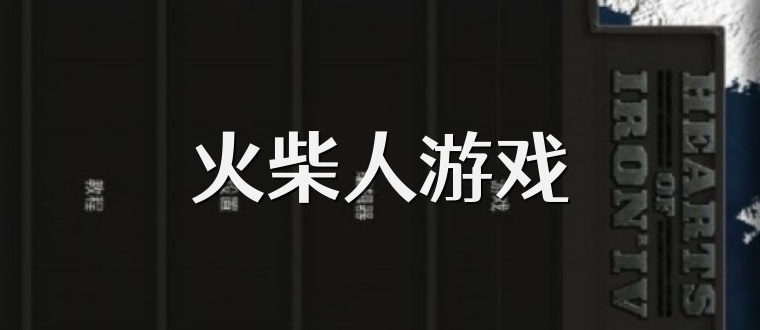 火柴人游戏