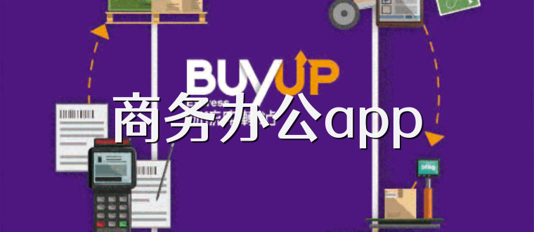 商务办公app