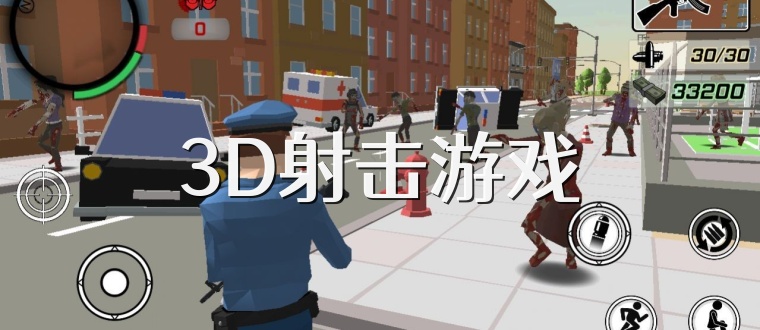 3D射击游戏