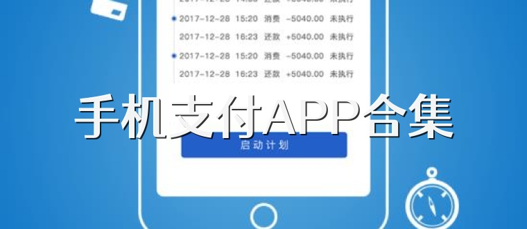 手机支付APP合集