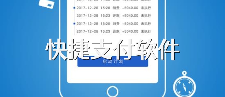 快捷支付软件