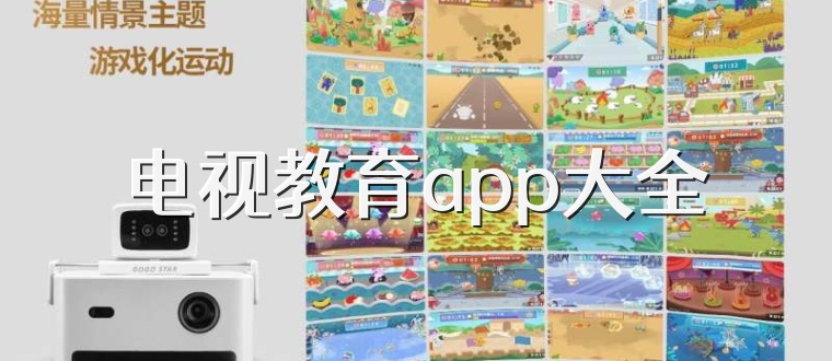 电视教育app大全