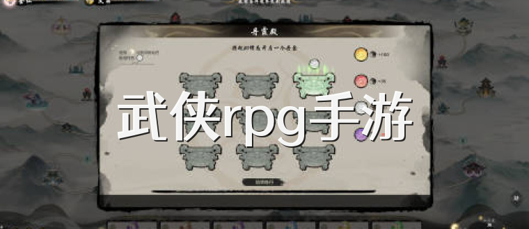 武侠rpg手游