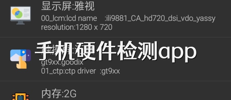 手机硬件检测app