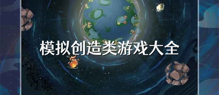 模拟创造类游戏大全