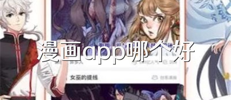 漫画app哪个好