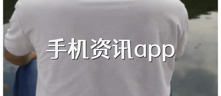手机资讯app