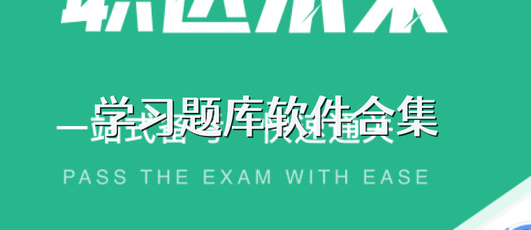 学习题库软件合集