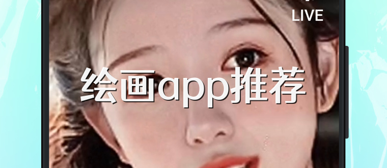 绘画app推荐