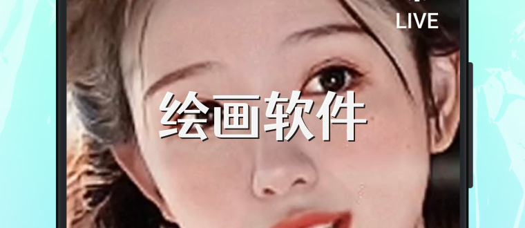 绘画软件