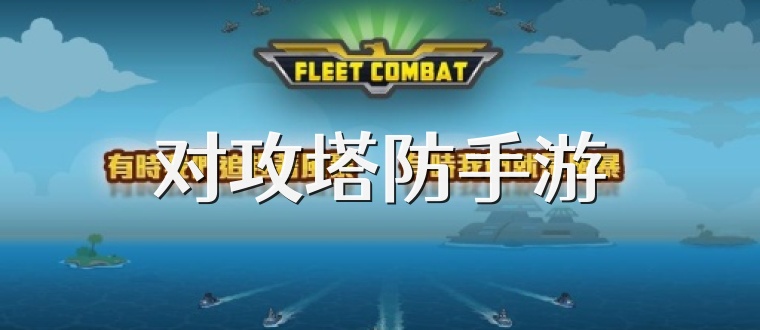 对攻塔防手游
