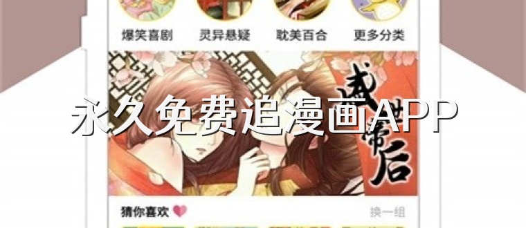 永久免费追漫画APP