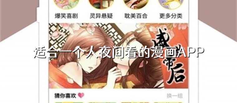 适合一个人夜间看的漫画APP