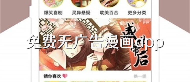 免费无广告漫画app