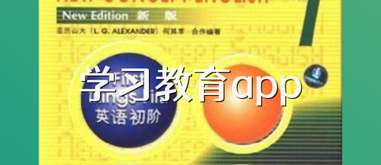 学习教育app