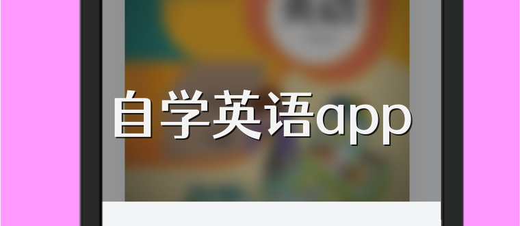 自学英语app