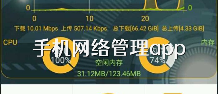手机网络管理app