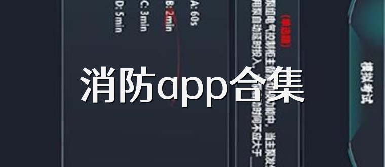 消防app合集