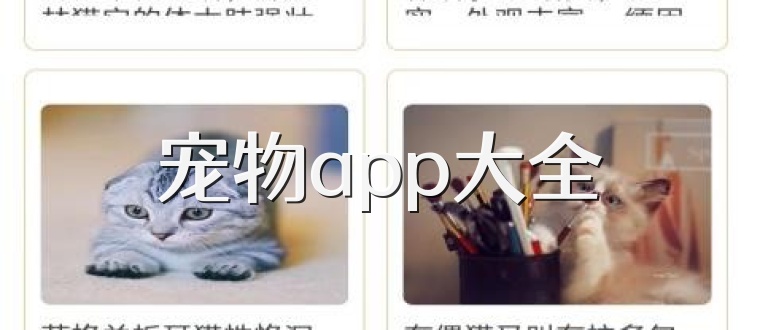 宠物app大全