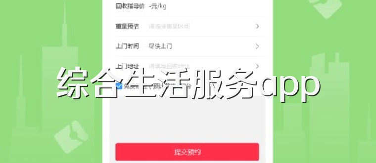 综合生活服务app