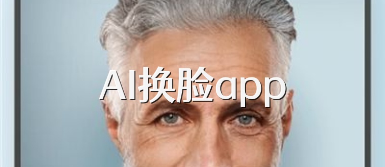 AI换脸app