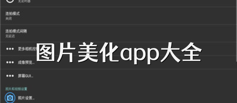 图片美化app大全