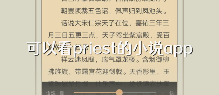 可以看priest的小说app