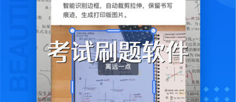考试刷题软件