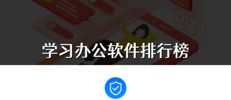 学习办公软件排行榜