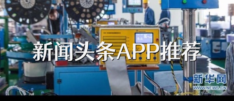 新闻头条APP推荐