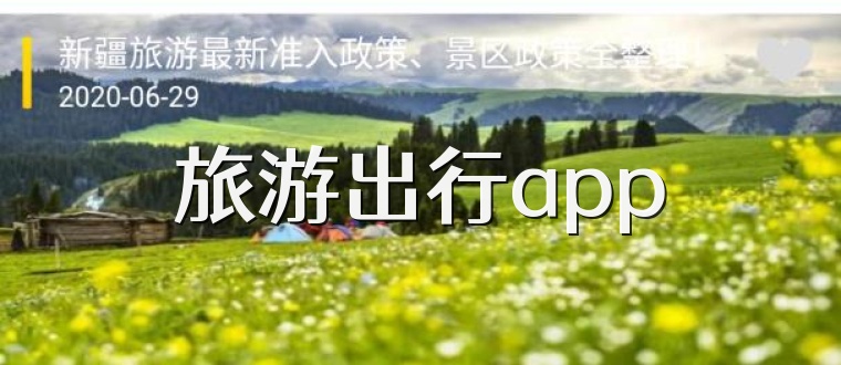 旅游出行app