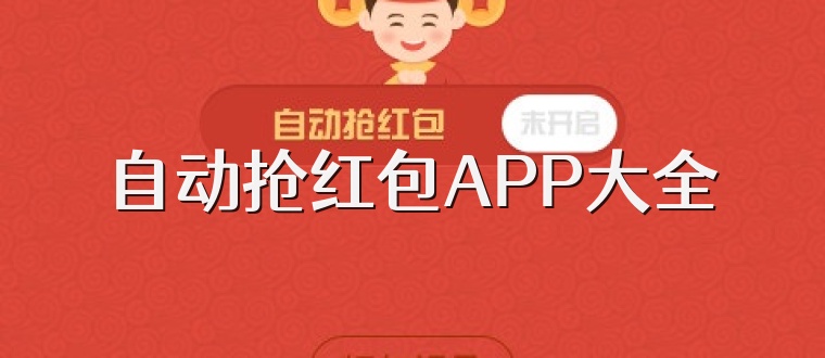 自动抢红包APP大全