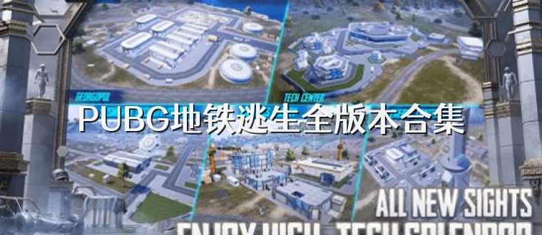 PUBG地铁逃生全版本合集