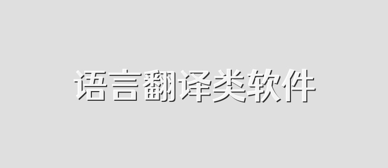 语言翻译类软件