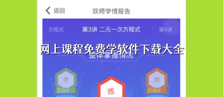 网上课程免费学软件下载大全