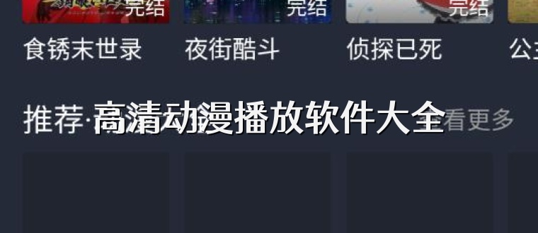 高清动漫播放软件大全