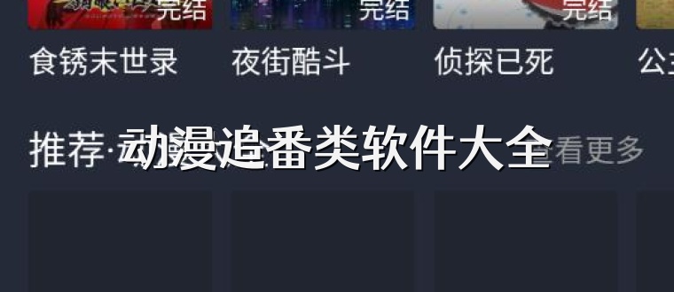 动漫追番类软件大全