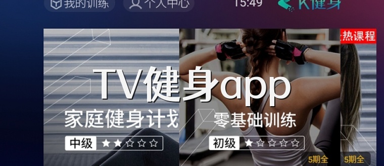 TV健身app