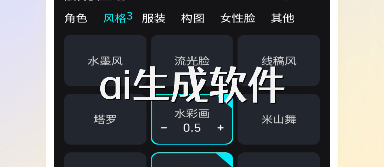 ai生成软件