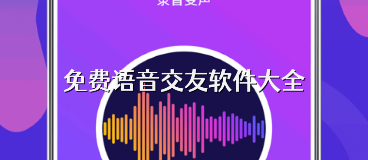 免费语音交友软件大全