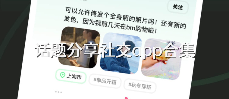 话题分享社交app合集