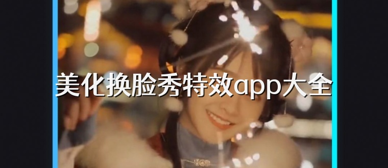 美化换脸秀特效app大全