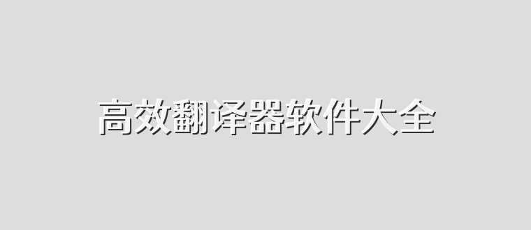 高效翻译器软件大全